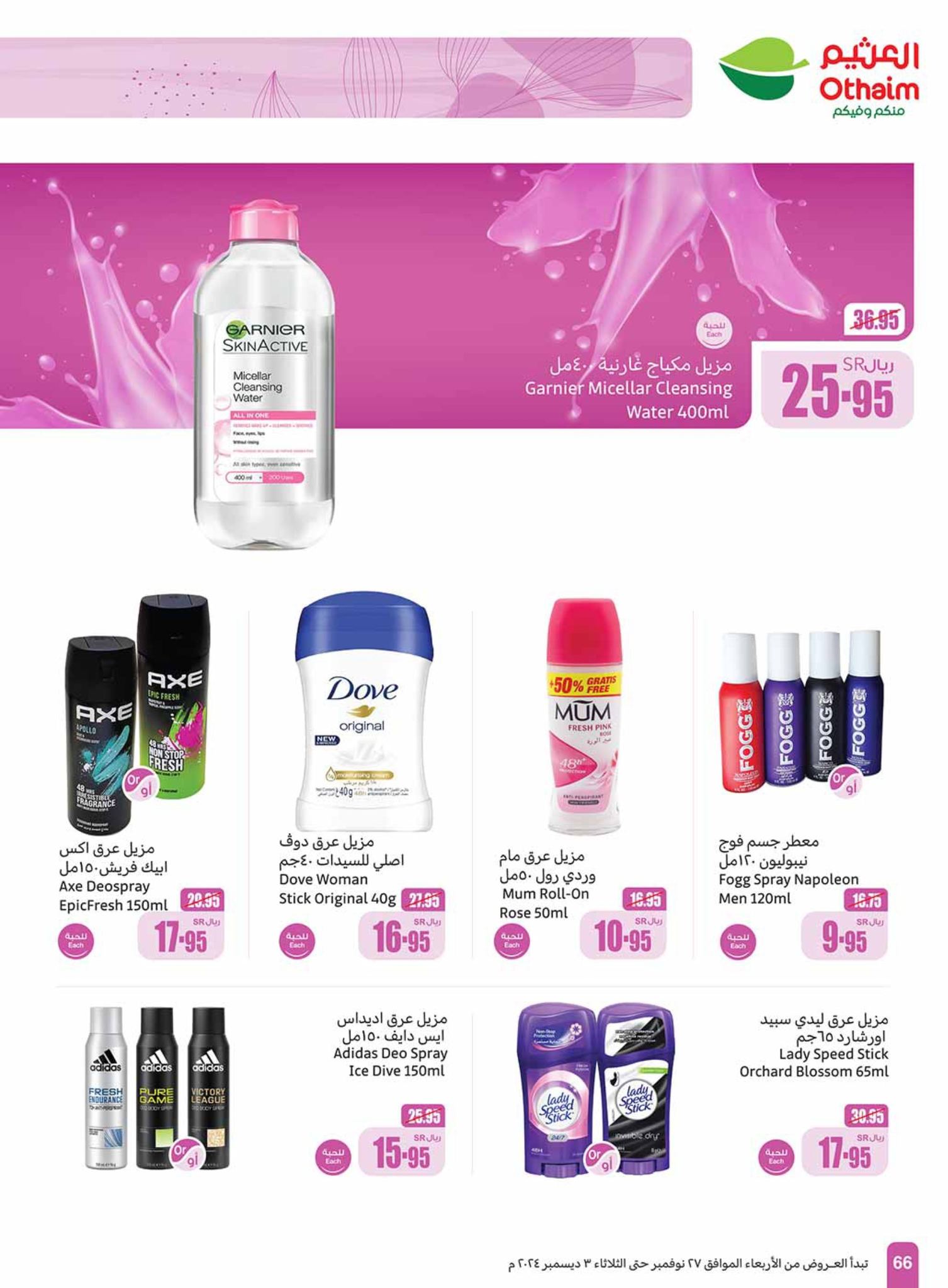 abdullah-alothaim-markets offers from 27nov to 30nov 2024 عروض أسواق عبد الله العثيم من 27 نوفمبر حتى 30 نوفمبر 2024 صفحة رقم 66